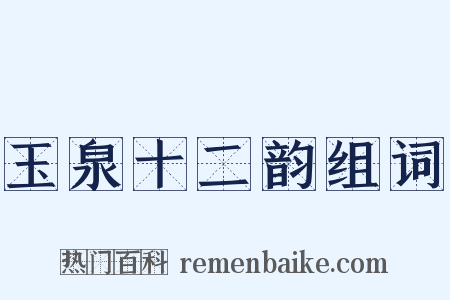 玉泉十二韵组词是什么意思的图片